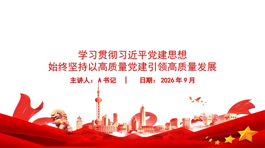 党课PPT：学习贯彻总书记党建思想，始终坚持以高质量党建引领高质量发展