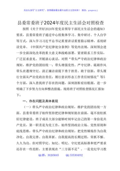 县委常委班子2024年度民主生活会对照检查6000字（四个带头+意识形态）