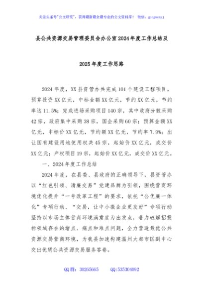 县公共资源交易管理委员会办公室2024年度工作总结及2025年度工作思路