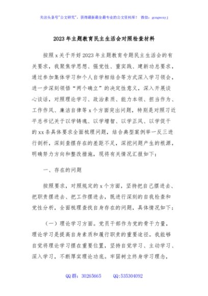 2023年主题教育民主生活会对照检查材料 (6)