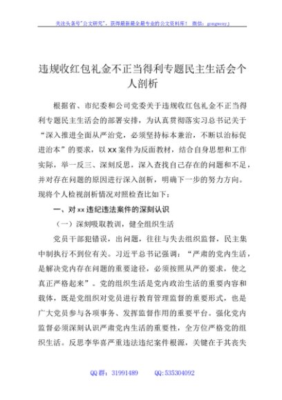 违规收红包礼金不正当得利专题民主生活会个人对照检查8400字