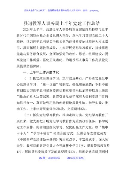 2024年上半年党建工作总结2100字（退役军人）
