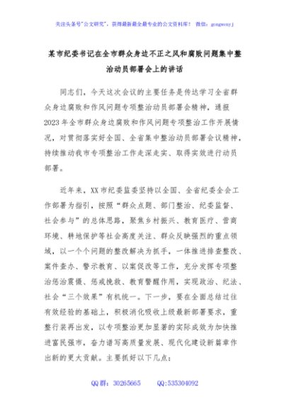 某市纪委书记在全市群众身边不正之风和腐败问题集中整治动员部署会上的讲话