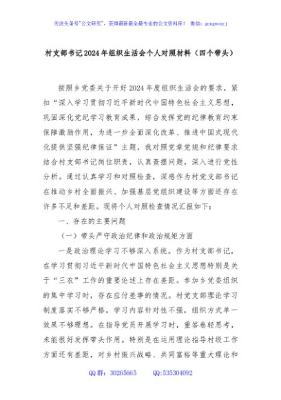 村支部书记2024年组织生活会个人对照材料（四个带头）
