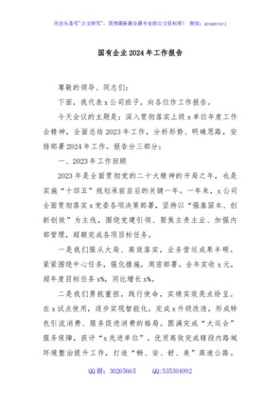 国有企业2024年工作报告
