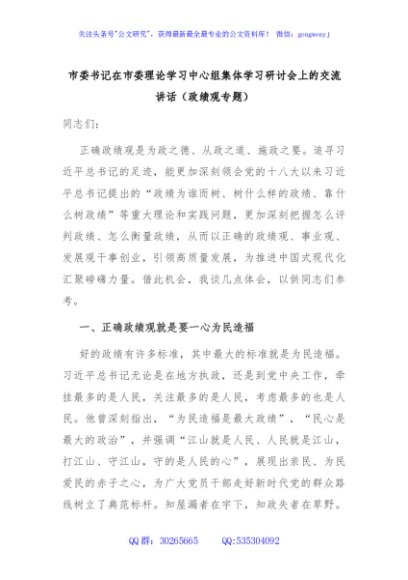 市委书记在市委理论学习中心组集体学习研讨会上的交流讲话（政绩观专题）