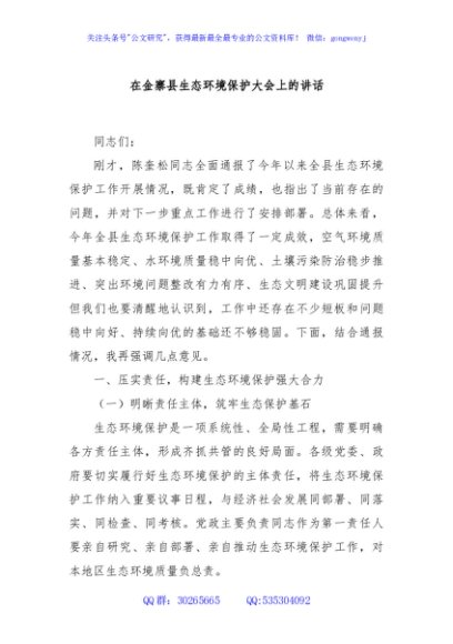 在金寨县生态环境保护大会上的讲话