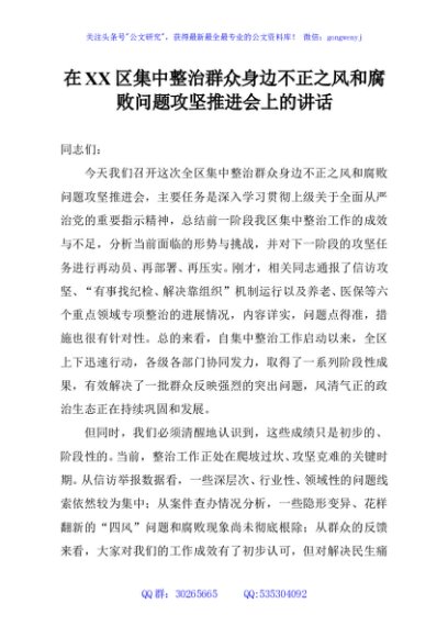 在XX区集中整治群众身边不正之风和腐败问题攻坚推进会上的讲话