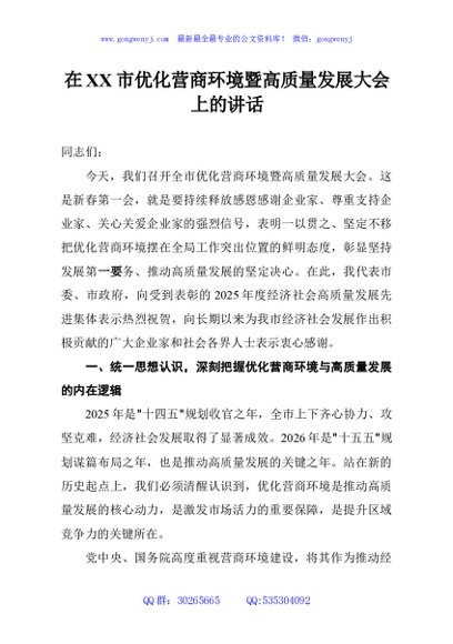 在XX市优化营商环境暨高质量发展大会上的讲话