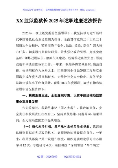 XX监狱监狱长2025年述职述廉述法报告