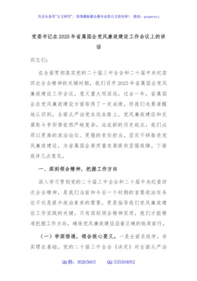 党委书记在2025年省属国企党风廉政建设工作会议上的讲话