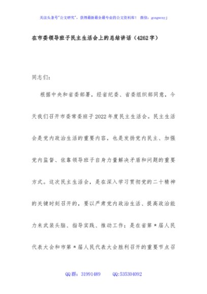 （会中）在市委领导班子民主生活会上的总结讲话