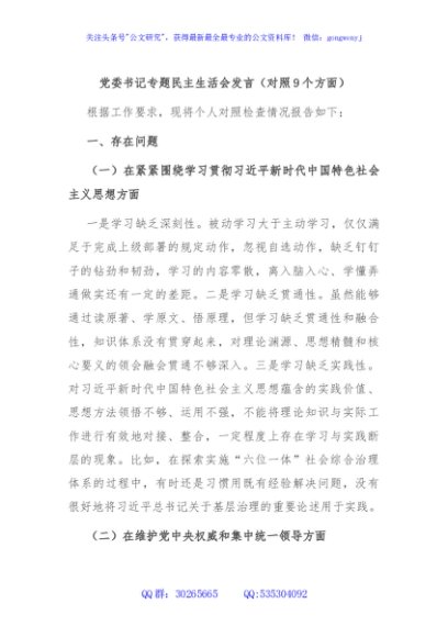 党委书记专题民主生活会发言（对照9个方面）