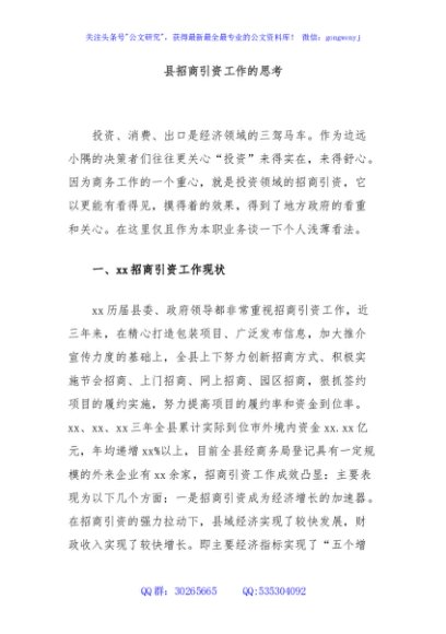 县招商引资工作的思考