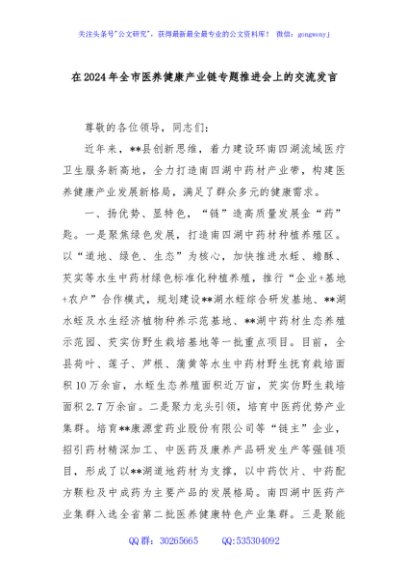 在2024年全市医养健康产业链专题推进会上的交流发言