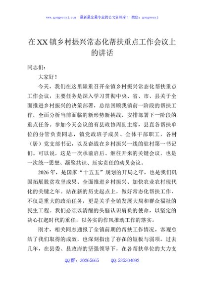 在XX镇乡村振兴常态化帮扶重点工作会议上的讲话