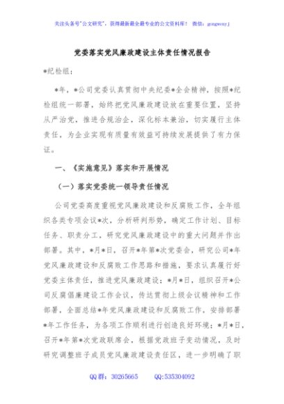 党委落实党风廉政建设主体责任情况报告