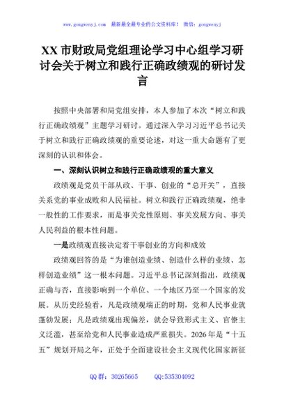 XX市财政局党组理论学习中心组学习研讨会关于树立和践行正确政绩观的研讨发言
