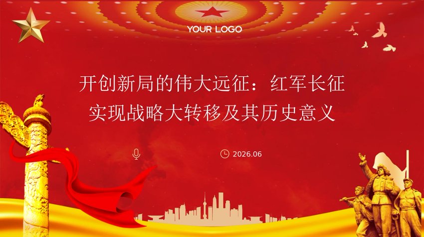 PPT：2026开创新局的伟大远征：红军长征实现战略大转移及其历史意义