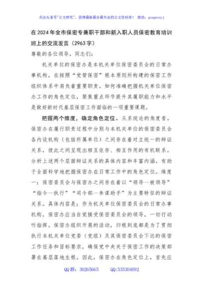 在2024年全市保密专兼职干部和新入职人员保密教育培训班上的交流发言（2963字）