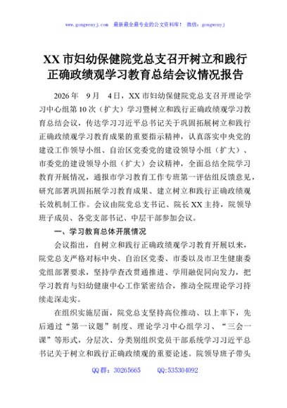 XX市妇幼保健院党总支召开树立和践行正确政绩观学习教育总结会议情况报告