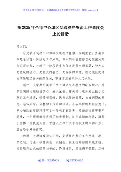 在2025年全市中心城区交通秩序整治工作调度会上的讲话