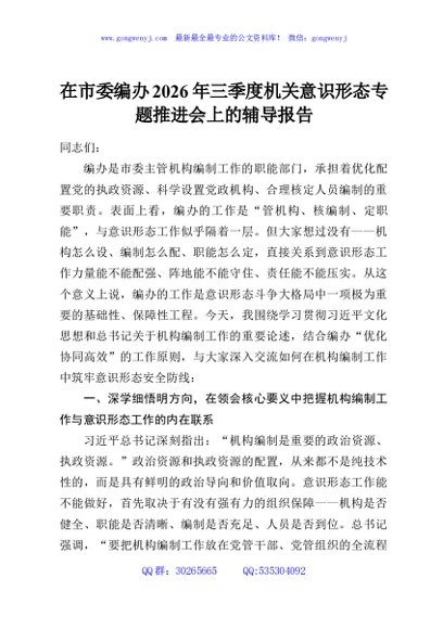 在市委编办2026年三季度机关意识形态专题推进会上的辅导报告