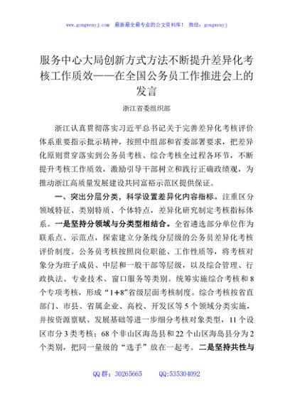 服务中心大局创新方式方法不断提升差异化考核工作质效——在全国公务员工作推进会上的发言
