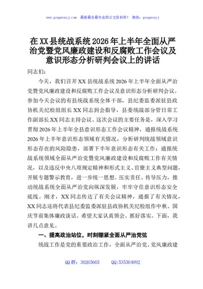 在XX县统战系统2026年上半年全面从严治党暨党风廉政建设和反腐败工作会议及意识形态分析研判会议上的讲话