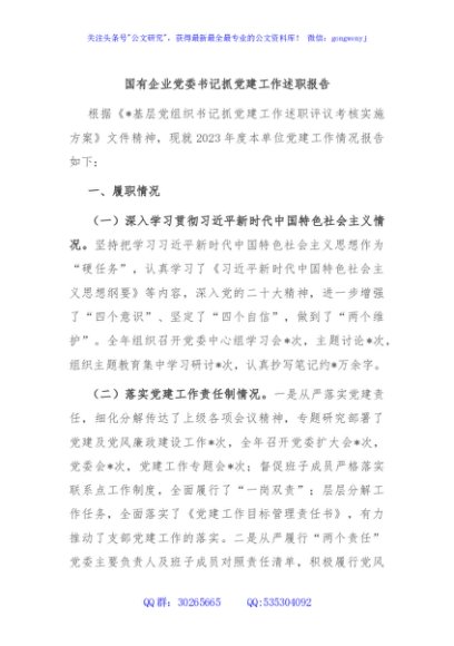 国有企业党委书记抓党建工作述职报告