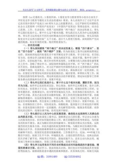 街道党工委书记党史学习教育五个方面专题民主生活会对照检查材料