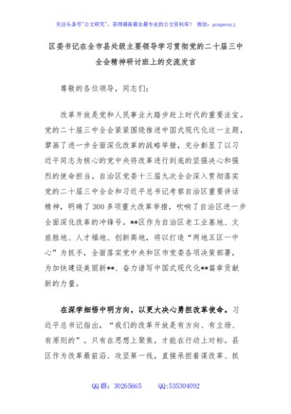 区委书记在全市县处级主要领导学习贯彻党的二十届三中全会精神研讨班上的交流发言