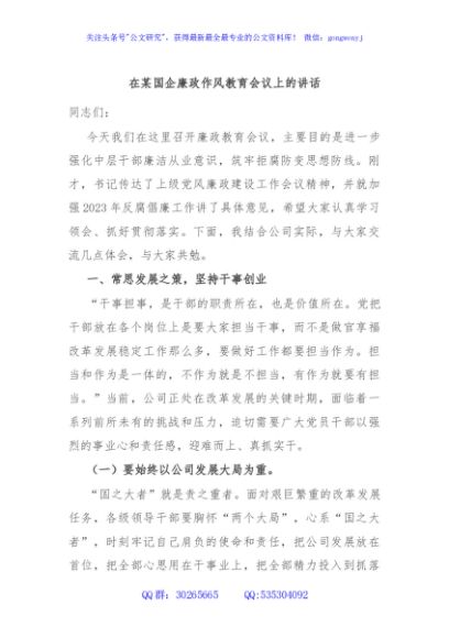 在某国企廉政作风教育会议上的讲话