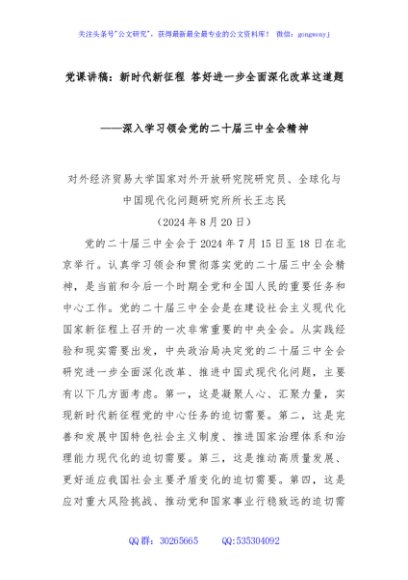 党课讲稿：新时代新征程 答好进一步全面深化改革这道题——深入学习领会党的二十届三中全会精神