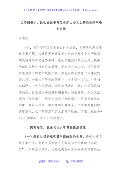 区委副书记、区长在区委常委会扩大会议上整治违规吃喝的讲话