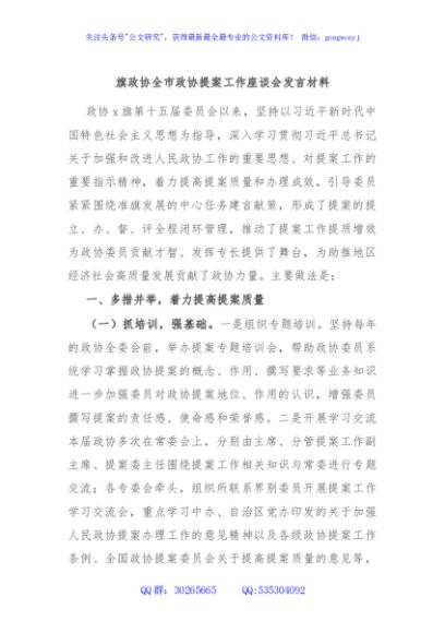 旗政协全市政协提案工作座谈会发言材料
