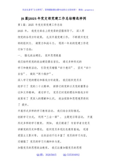 (6篇)2025年党支部党建工作总结精选样例