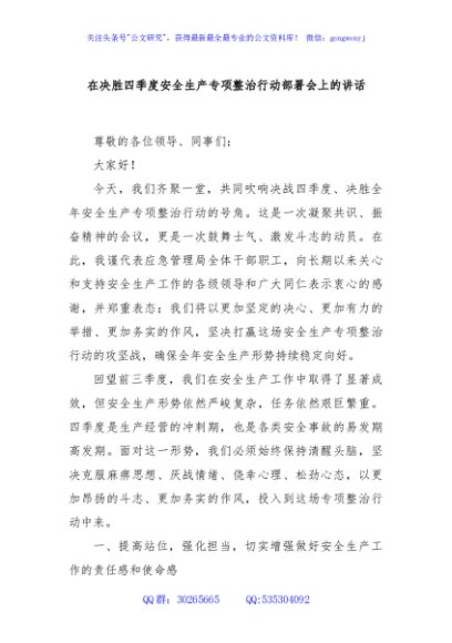 在决胜四季度安全生产专项整治行动部署会上的讲话