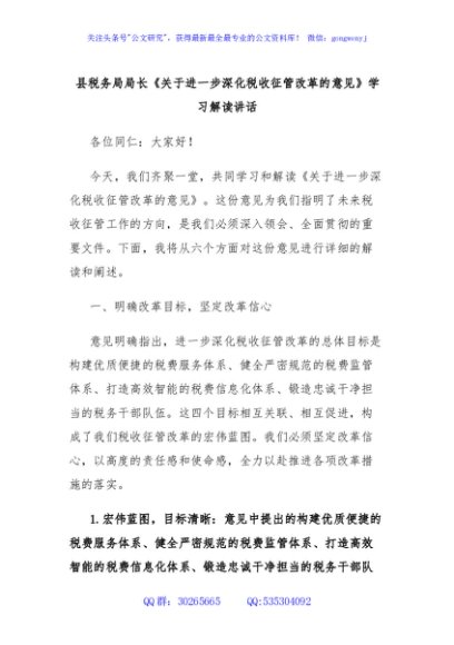 县税务局局长《关于进一步深化税收征管改革的意见》学习解读讲话