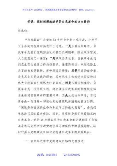 党课：深刻把握推进党的自我革命的方向路径