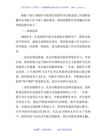 党组织书记抓党建工作述职述廉评议考核情况汇报（成绩、问题、任务清单）