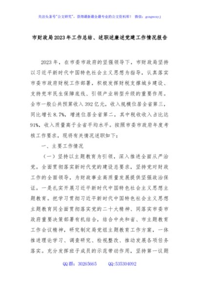 市财政局2023年工作总结、述职述廉述党建工作情况报告