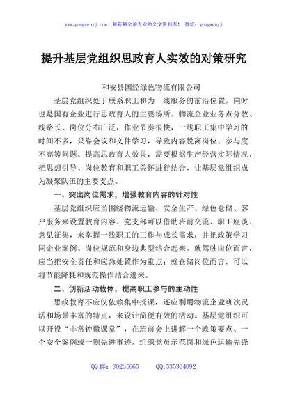 提升基层党组织思政育人实效的对策研究