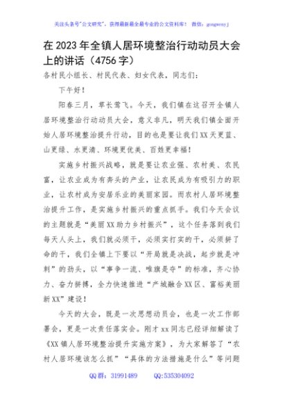 在2023年全镇人居环境整治行动动员大会上的讲话