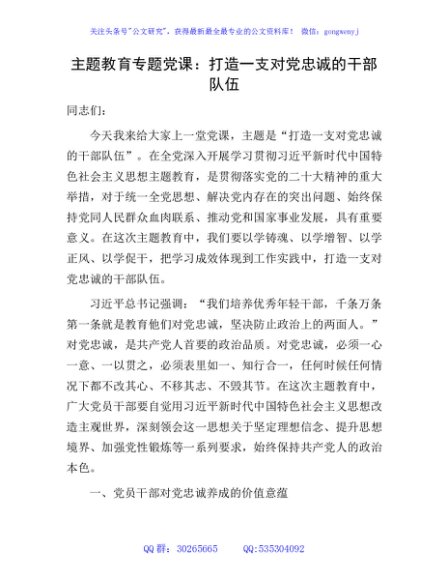 主题教育党课：打造一支对党忠诚的干部队伍