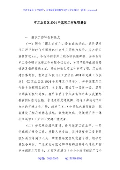 市工业园区2024年党建工作述职报告