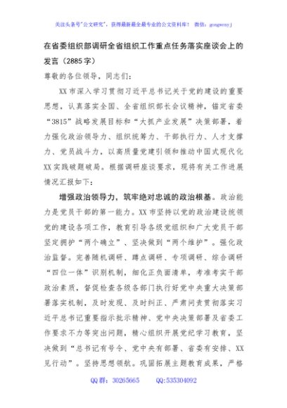 在省委组织部调研全省组织工作重点任务落实座谈会上的发言（2885字）