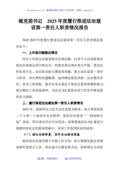 镇党委书记2025年度履行推进法治建设第一责任人职责情况报告