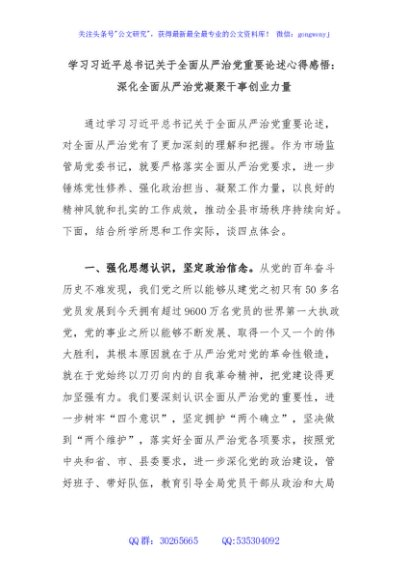 学习习近平总书记关于全面从严治党重要论述心得感悟：深化全面从严治党凝聚干事创业力量