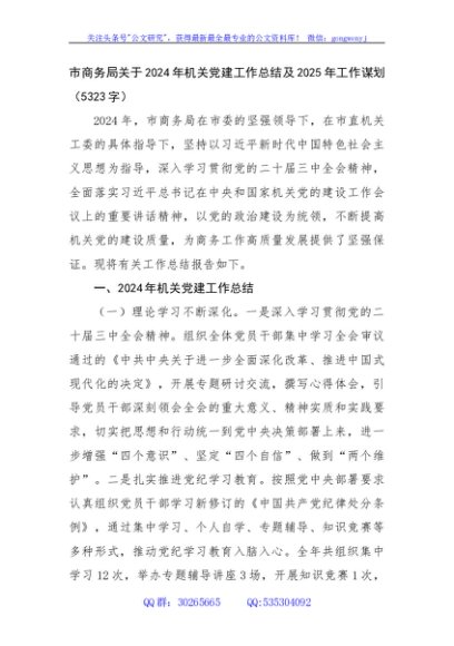 市商务局关于2024年机关党建工作总结及2025年工作谋划（5323字）